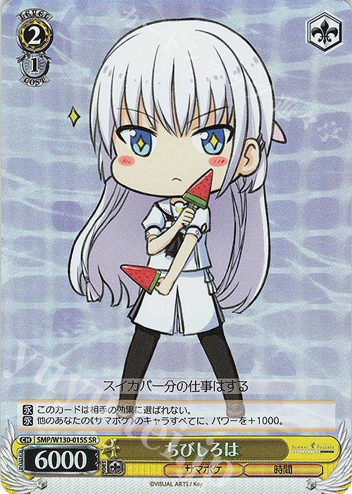 SR ちびしろは | 買取 | Summer Pockets REFLECTION BLUE Re:Edit | ヴァイスシュヴァルツ