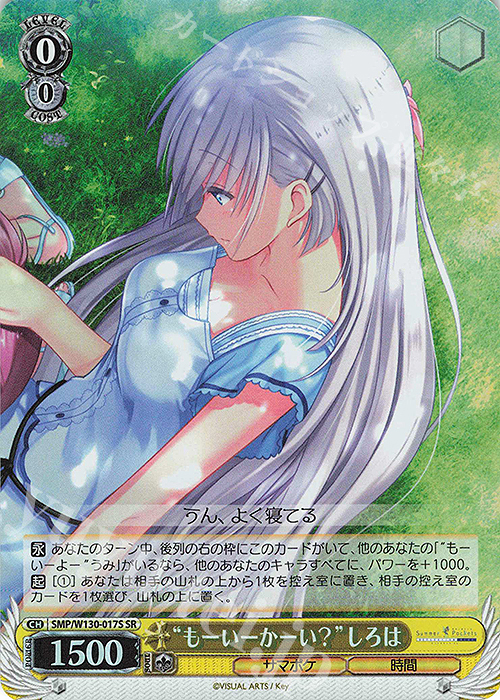 SR “もーいーかーい？”しろは | 買取 | Summer Pockets REFLECTION BLUE Re:Edit | ヴァイスシュヴァルツ