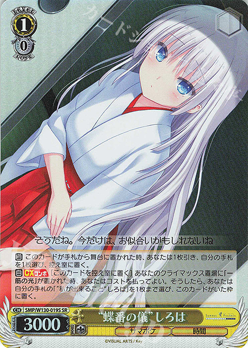 SR “蝶番の儀”しろは 販売 | Summer Pockets REFLECTION BLUE Re