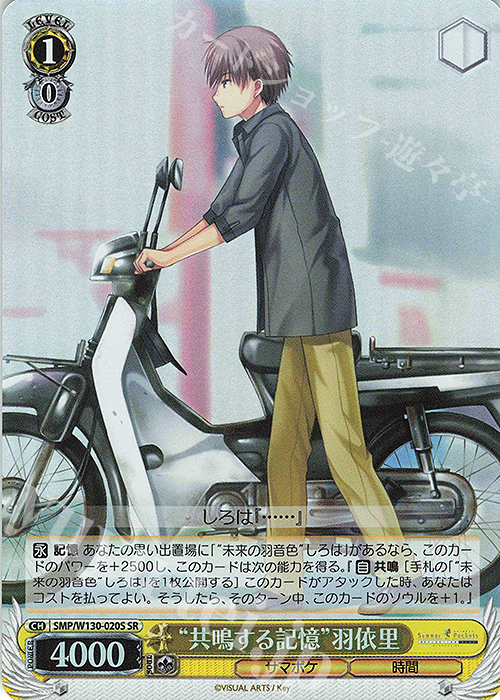 SR “共鳴する記憶”羽依里 | 買取 | Summer Pockets REFLECTION BLUE Re:Edit | ヴァイスシュヴァルツ