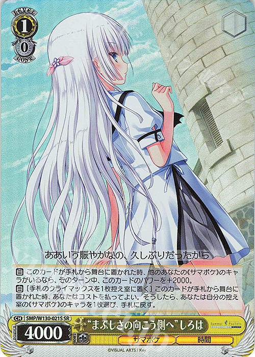 SR “まぶしさの向こう側へ”しろは | 買取 | Summer Pockets REFLECTION BLUE Re:Edit | ヴァイスシュヴァルツ
