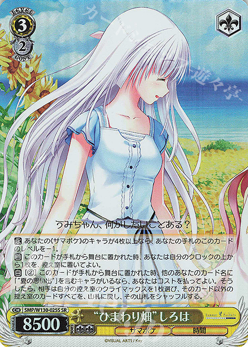 SR “ひまわり畑”しろは | 買取 | Summer Pockets REFLECTION BLUE Re:Edit | ヴァイスシュヴァルツ