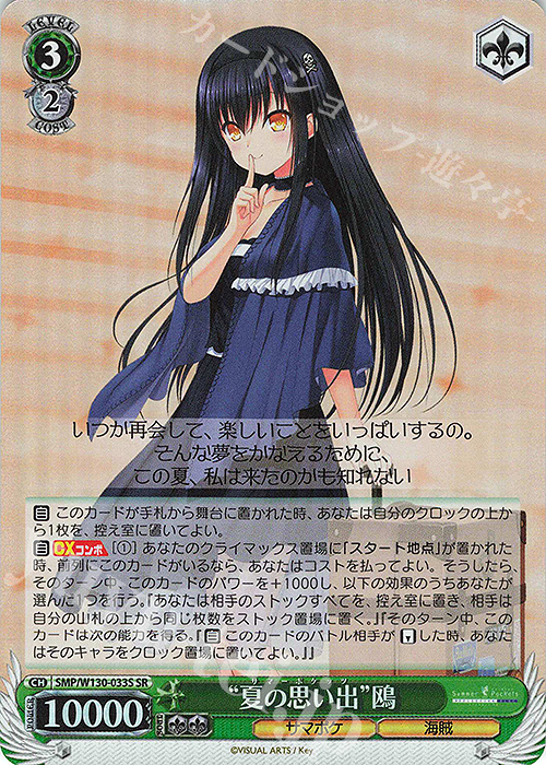 SR “夏の思い出”鴎 | 買取 | Summer Pockets REFLECTION BLUE Re:Edit | ヴァイスシュヴァルツ