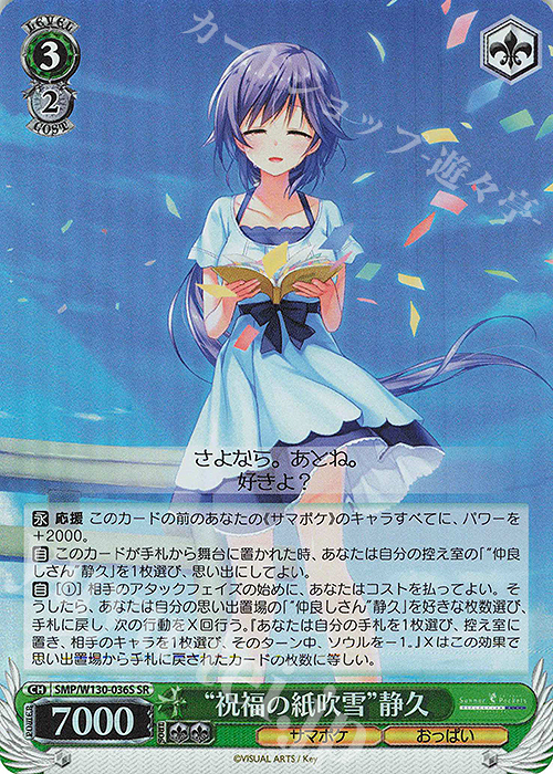 SR “祝福の紙吹雪”静久 | 買取 | Summer Pockets REFLECTION BLUE Re:Edit | ヴァイスシュヴァルツ