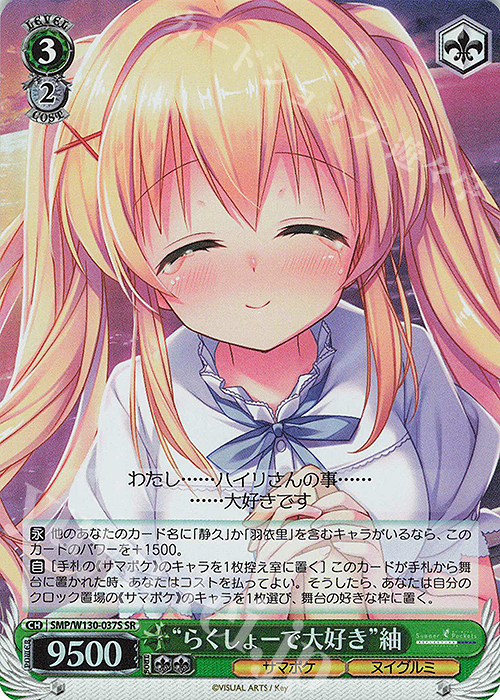 SR “らくしょーで大好き”紬 | 買取 | Summer Pockets REFLECTION BLUE Re:Edit | ヴァイスシュヴァルツ