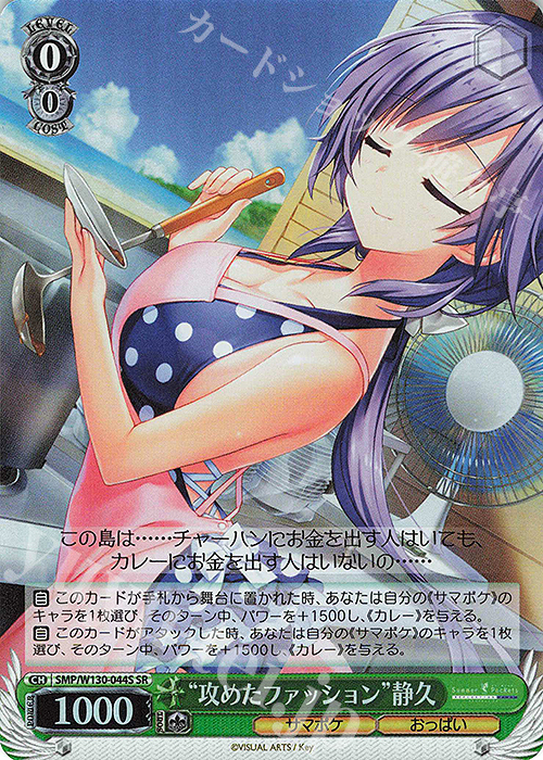 SR “攻めたファッション”静久 | 買取 | Summer Pockets REFLECTION BLUE Re:Edit | ヴァイスシュヴァルツ