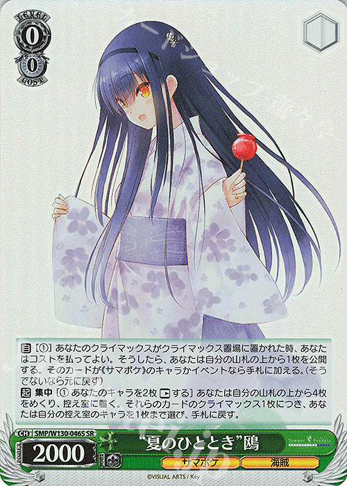 SR “夏のひととき”鴎 | 買取 | Summer Pockets REFLECTION BLUE Re:Edit | ヴァイスシュヴァルツ