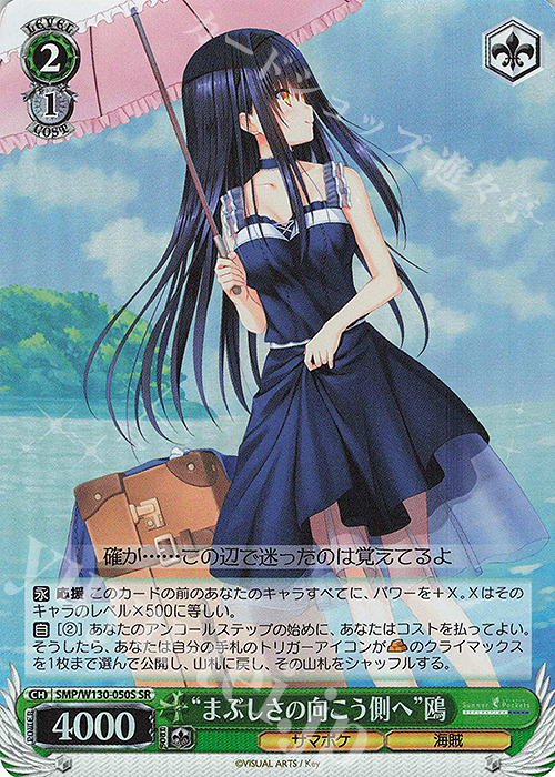 SR “まぶしさの向こう側へ”鴎 | 買取 | Summer Pockets REFLECTION BLUE Re:Edit | ヴァイスシュヴァルツ