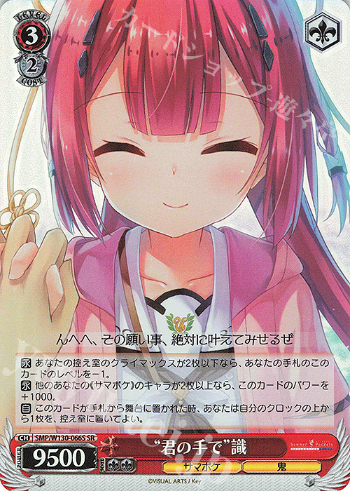 SR “君の手で”識 | 買取 | Summer Pockets REFLECTION BLUE Re:Edit | ヴァイスシュヴァルツ