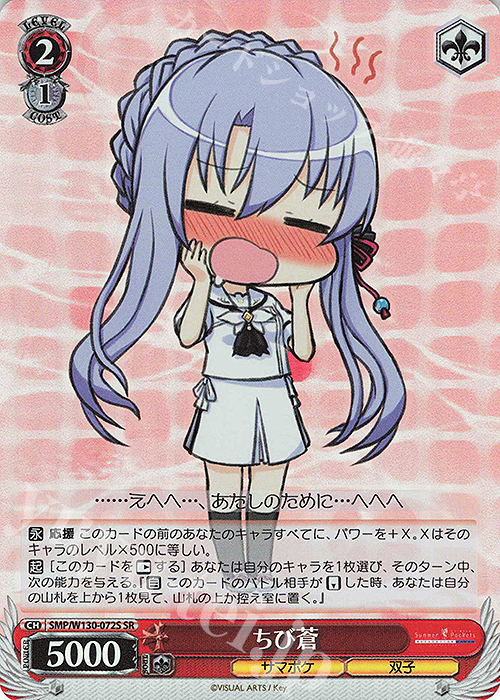 SR ちび蒼 | 買取 | Summer Pockets REFLECTION BLUE Re:Edit | ヴァイスシュヴァルツ