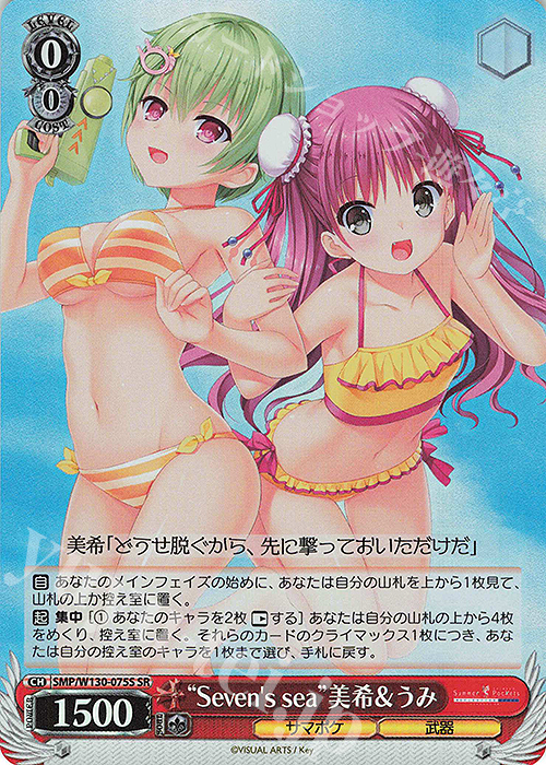 SR “Seven‘s sea” 美希&うみ | 買取 | Summer Pockets REFLECTION BLUE Re:Edit | ヴァイスシュヴァルツ