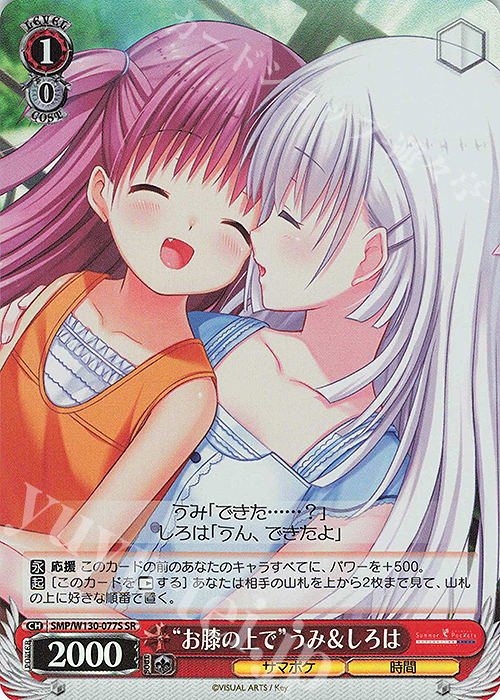 SR “お膝の上で”うみ＆しろは | 買取 | Summer Pockets REFLECTION BLUE Re:Edit | ヴァイスシュヴァルツ