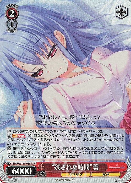 SR “残された時間”蒼 | 買取 | Summer Pockets REFLECTION BLUE Re:Edit | ヴァイスシュヴァルツ