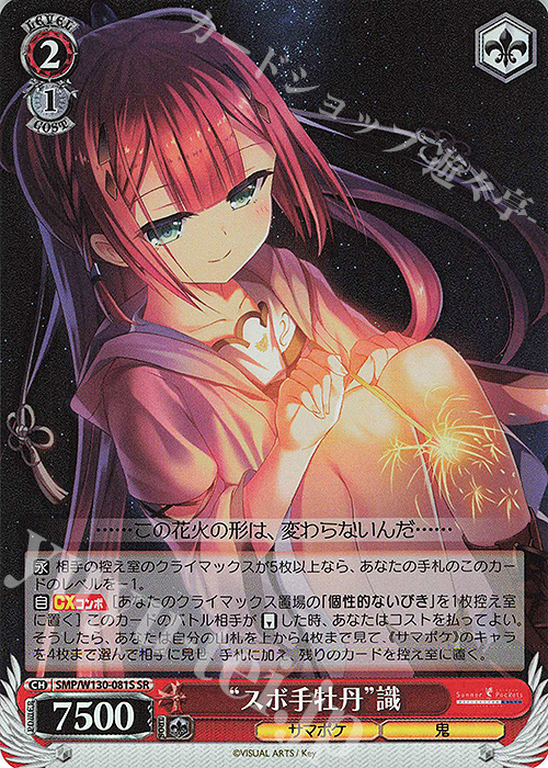 SR “スボ手牡丹”識 | 買取 | Summer Pockets REFLECTION BLUE Re:Edit | ヴァイスシュヴァルツ