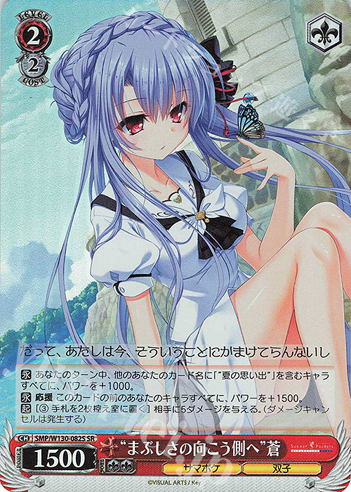 SR “まぶしさの向こう側へ”蒼 | 買取 | Summer Pockets REFLECTION BLUE Re:Edit | ヴァイスシュヴァルツ