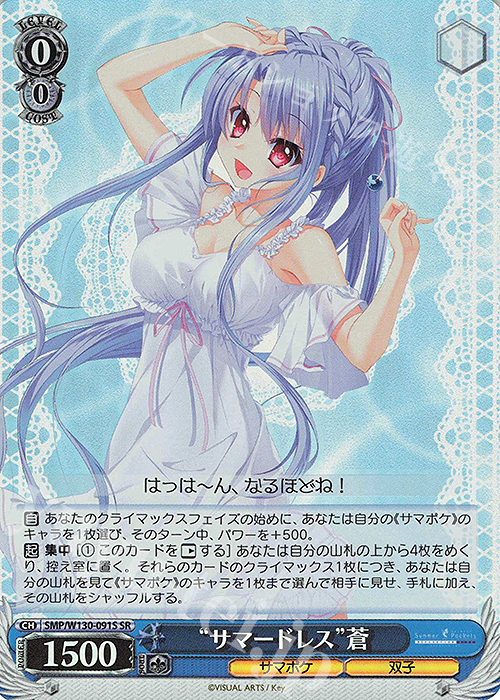 SR “サマードレス”蒼 | 買取 | Summer Pockets REFLECTION BLUE Re:Edit | ヴァイスシュヴァルツ