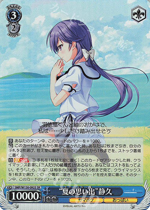 SR “夏の思い出”静久 | 買取 | Summer Pockets REFLECTION BLUE Re:Edit | ヴァイスシュヴァルツ