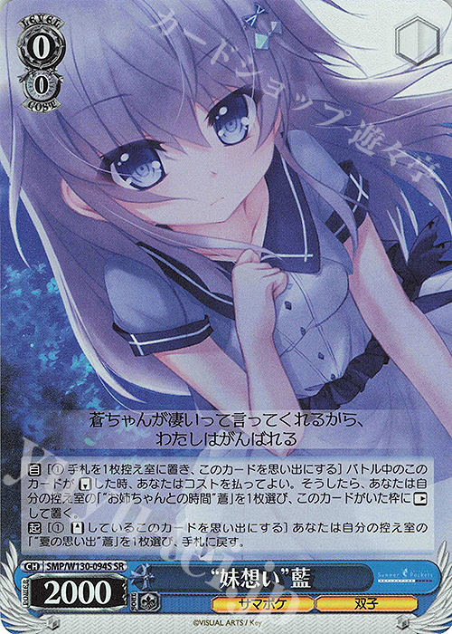 SR “妹想い”藍 | 買取 | Summer Pockets REFLECTION BLUE Re:Edit | ヴァイスシュヴァルツ