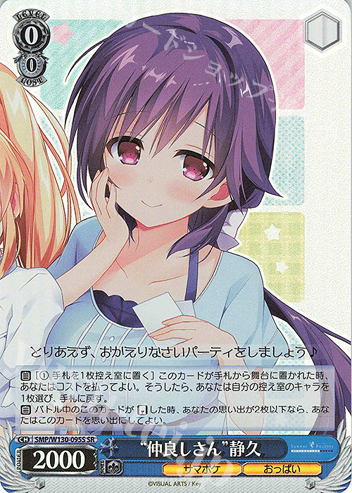 SR “仲良しさん”静久 | 買取 | Summer Pockets REFLECTION BLUE Re:Edit | ヴァイスシュヴァルツ