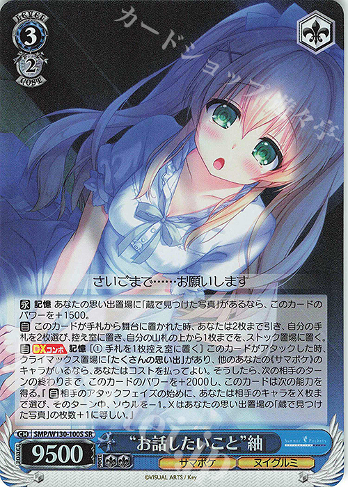 SR “お話したいこと”紬 | 買取 | Summer Pockets REFLECTION BLUE Re:Edit | ヴァイスシュヴァルツ