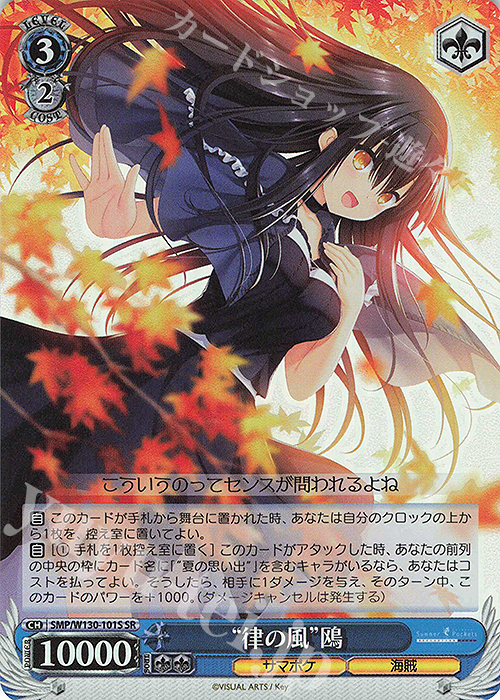 SR “律の風”鴎 | 買取 | Summer Pockets REFLECTION BLUE Re:Edit | ヴァイスシュヴァルツ