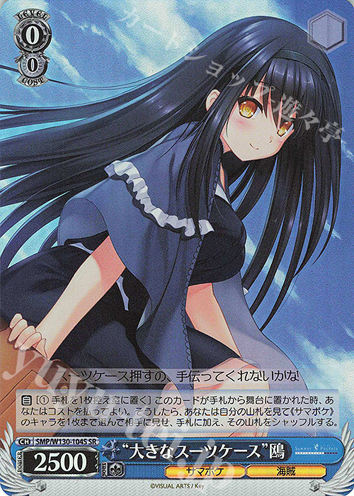 SR “大きなスーツケース”鴎 | 買取 | Summer Pockets REFLECTION BLUE Re:Edit | ヴァイスシュヴァルツ