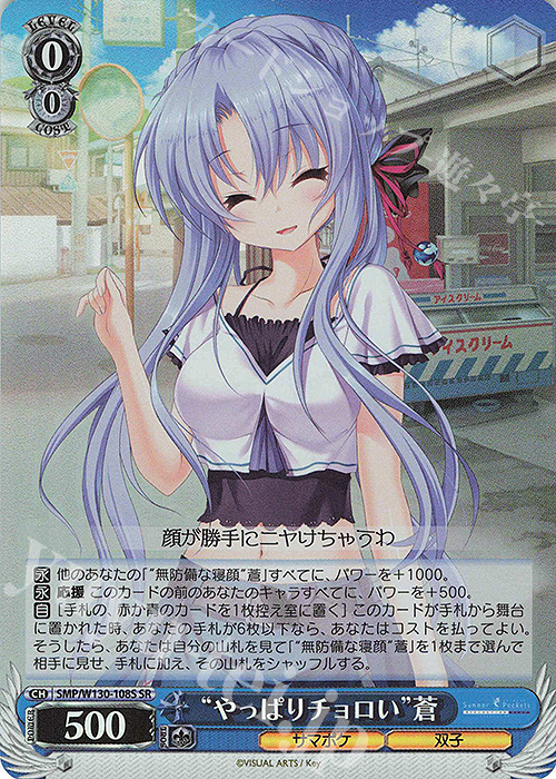 SR “やっぱりチョロい”蒼 | 買取 | Summer Pockets REFLECTION BLUE Re:Edit | ヴァイスシュヴァルツ