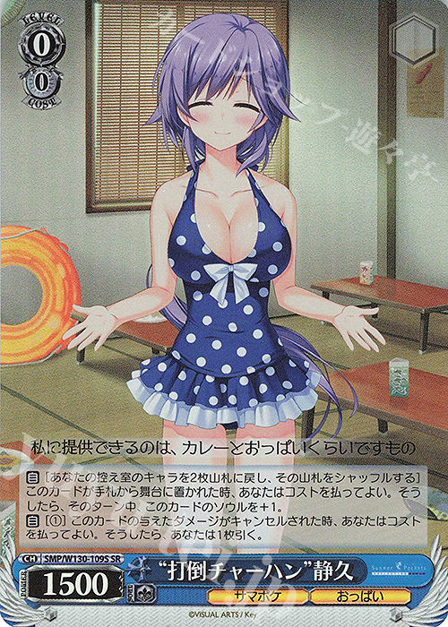 SR “打倒チャーハン”静久 | 買取 | Summer Pockets REFLECTION BLUE Re:Edit | ヴァイスシュヴァルツ