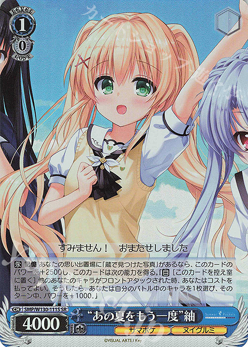 SR “あの夏をもう一度”紬 | 買取 | Summer Pockets REFLECTION BLUE Re:Edit | ヴァイスシュヴァルツ