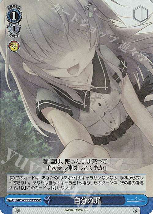 SR 自分の罪 | 買取 | Summer Pockets REFLECTION BLUE Re:Edit | ヴァイスシュヴァルツ