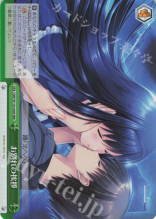 RRR お別れの挨拶 | 買取 | Summer Pockets REFLECTION BLUE Re:Edit | ヴァイスシュヴァルツ