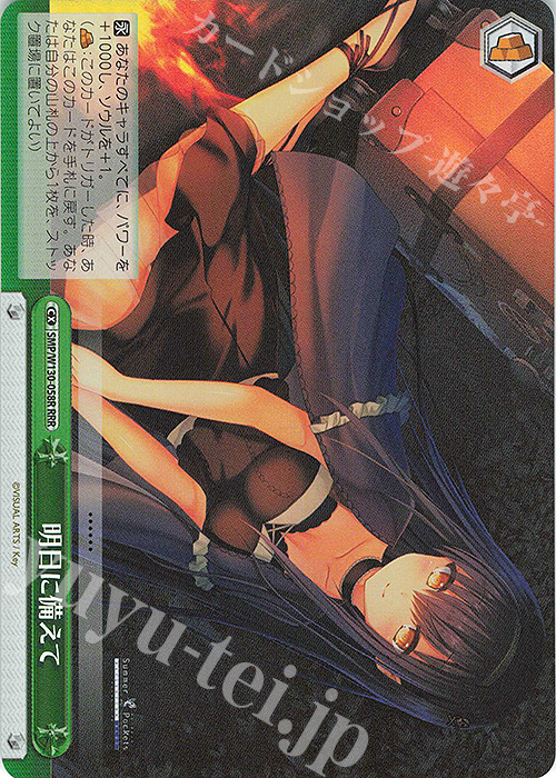 RRR 明日に備えて | 買取 | Summer Pockets REFLECTION BLUE Re:Edit | ヴァイスシュヴァルツ