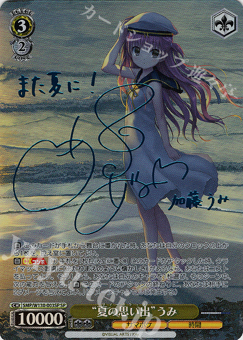 SP “夏の思い出”うみ(サイン入り) | 買取 | Summer Pockets REFLECTION BLUE Re:Edit | ヴァイスシュヴァルツ
