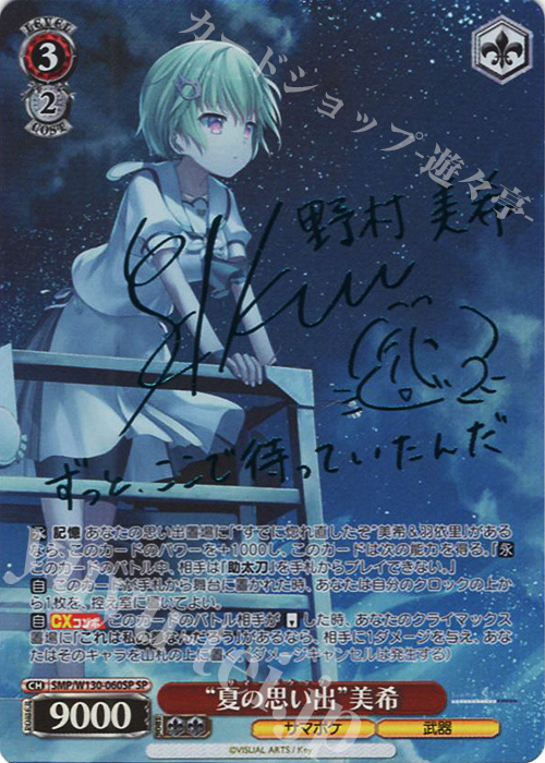 SP “夏の思い出”美希(サイン入り) | 買取 | Summer Pockets REFLECTION BLUE Re:Edit | ヴァイスシュヴァルツ