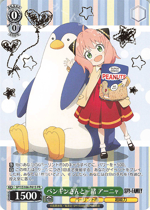 PR ペンギンさんと一緒 アーニャ(箔押し入り) | 買取 | SPY×FAMILY | ヴァイスシュヴァルツ