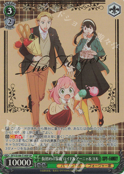 SP 仮初めの家族 ロイド＆アーニャ＆ヨル(サイン入り) | 買取 | SPY×FAMILY | ヴァイスシュヴァルツ
