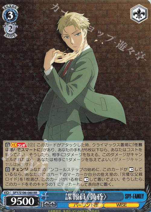 【傷】 RR 諜報員〈黄昏〉 | 販売 | SPY×FAMILY | ヴァイスシュヴァルツ