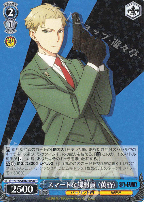 R スマートな諜報員〈黄昏〉 | 販売 | SPY×FAMILY | ヴァイスシュヴァルツ