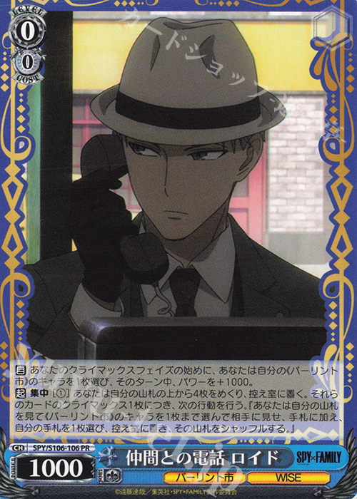 【傷】 PR 仲間との電話 ロイド | 販売 | SPY×FAMILY | ヴァイスシュヴァルツ