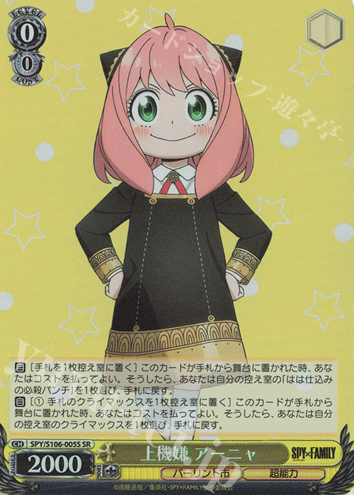 【傷】 SR 上機嫌 アーニャ | 販売 | SPY×FAMILY | ヴァイスシュヴァルツ