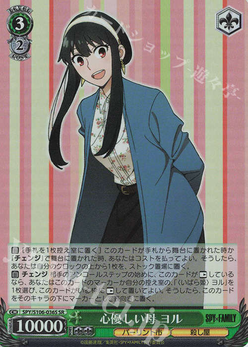 SR 心優しい母 ヨル | 買取 | SPY×FAMILY | ヴァイスシュヴァルツ