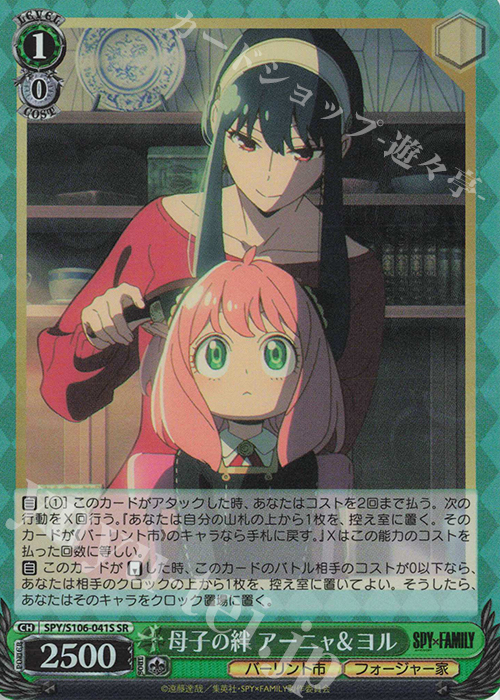 SR 母子の絆 アーニャ＆ヨル | 販売 | SPY×FAMILY | ヴァイスシュヴァルツ