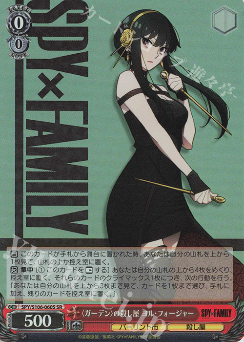 SR 〈ガーデン〉の殺し屋 ヨル・フォージャー | 買取 | SPY×FAMILY | ヴァイスシュヴァルツ