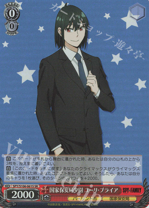 【傷】 SR 国家保安局少尉 ユーリ・ブライア | 販売 | SPY×FAMILY | ヴァイスシュヴァルツ