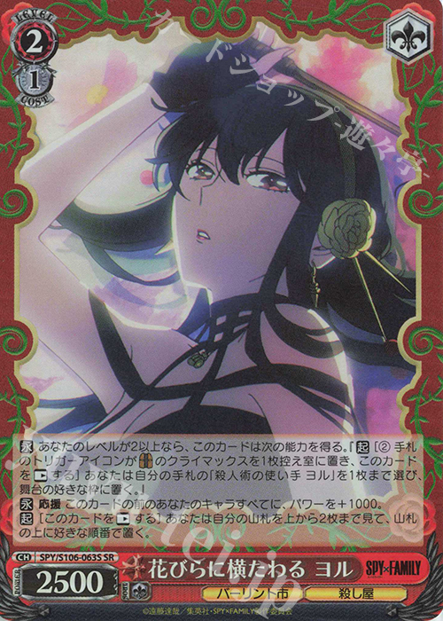 SR 花びらに横たわる ヨル | 販売 | SPY×FAMILY | ヴァイスシュヴァルツ