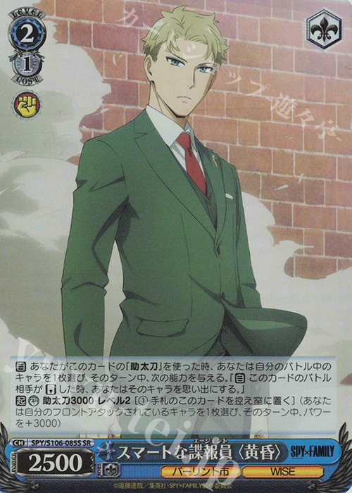SR スマートな諜報員〈黄昏〉 | 買取 | SPY×FAMILY | ヴァイスシュヴァルツ