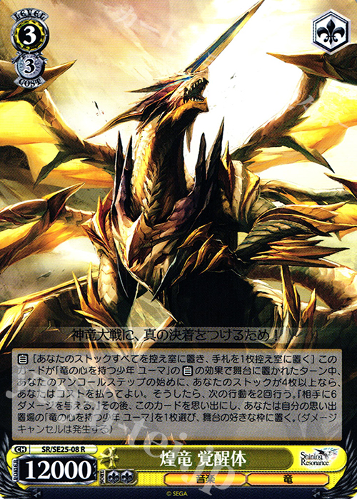 R 煌竜 覚醒体 | 販売 | シャイニング・レゾナンス Extra | ヴァイスシュヴァルツ