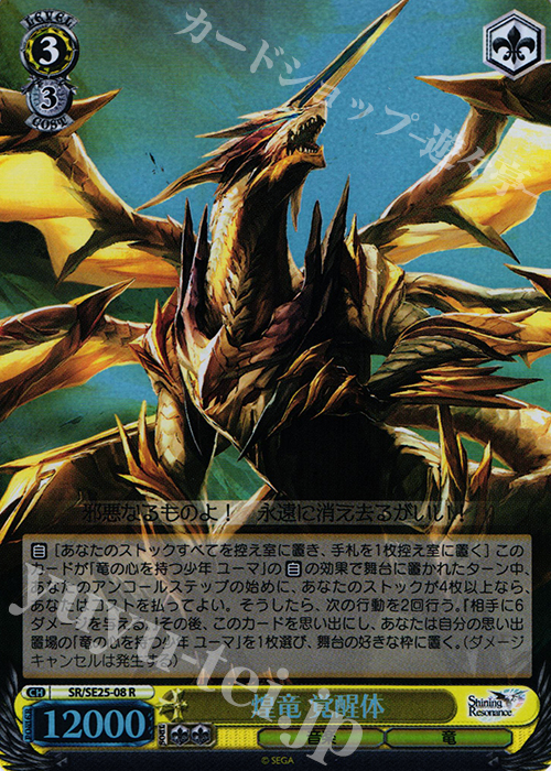 【傷】 S-R 煌竜 覚醒体(ホロ) | 販売 | シャイニング・レゾナンス Extra | ヴァイスシュヴァルツ