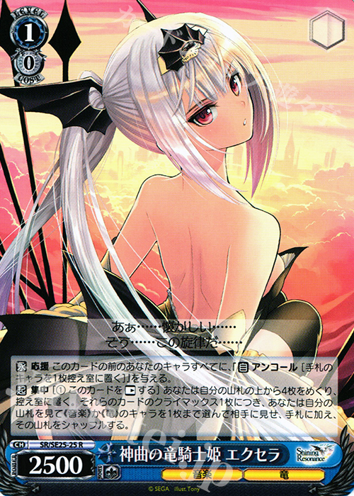 R 神曲の竜騎士姫 エクセラ | 販売 | シャイニング・レゾナンス Extra | ヴァイスシュヴァルツ