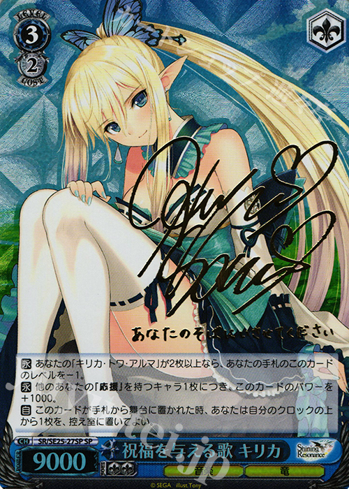 SP 祝福を与える歌 キリカ(サイン入り) | 販売 | シャイニング・レゾナンス Extra | ヴァイスシュヴァルツ